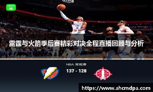 雷霆与火箭季后赛精彩对决全程直播回顾与分析