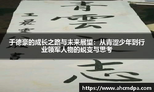 于德豪的成长之路与未来展望：从青涩少年到行业领军人物的蜕变与思考