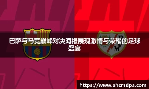 巴萨与马竞巅峰对决海报展现激情与荣耀的足球盛宴