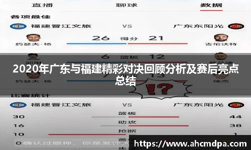 2020年广东与福建精彩对决回顾分析及赛后亮点总结