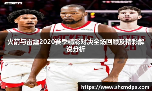 火箭与雷霆2020赛季精彩对决全场回顾及精彩解说分析
