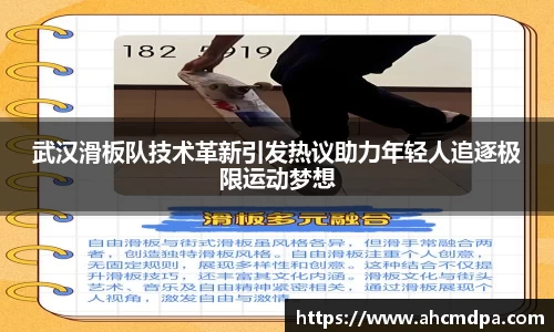 武汉滑板队技术革新引发热议助力年轻人追逐极限运动梦想