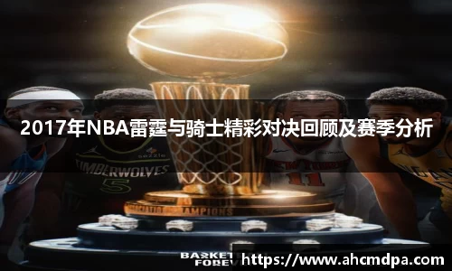 2017年NBA雷霆与骑士精彩对决回顾及赛季分析