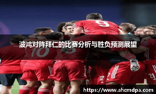 波鸿对阵拜仁的比赛分析与胜负预测展望