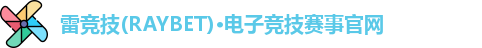 雷竞技raybet官网